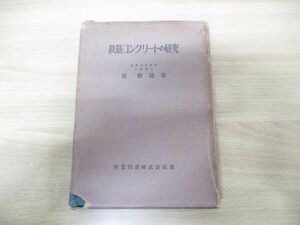 ●01)【同梱不可】鉄筋コンクリートの研究/坂静雄/産業図書/昭和29年発行/A