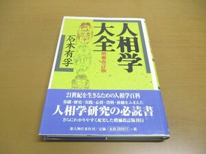 ●01)【同梱不可】人相学大全/増補改訂版/石本有孚/新人物往来社/1999年発行/A