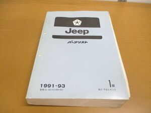 ▲01)【同梱不可】Jeep パーツリスト/1版/1991-93/00XYO-999-94C/平成6年3月/ジープ/A21009403/自動車/A