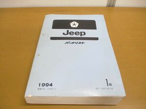 ▲01)【同梱不可】Jeep パーツリスト/1版/1994/平成5年12月/ジープ/A20009312/自動車/A