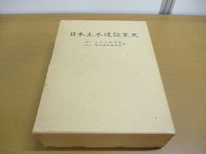 ▲01)【同梱不可】日本土木建設業史/土木工業協会/電力建設業協会/技報堂/昭和46年/A