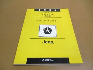 ●01)【同梱不可】1994 サービスマニュアル(追補版) Jeep/グランド チェロキー/ジープ/Grand Cherokee/CHRYSLER JAPAN SALES/60GRA20/A