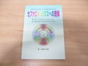 ●01)【同梱不可】セファロメトリクスへの理解/スパイロ・J.チャコナス/浜田充彦/第一歯科出版/平成12年発行/A