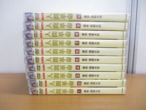 ▲01)【同梱不可・未開封多数】アニメ 人間革命 全10巻セット/DVD/池田大作/創価学会/シナノ企画/A