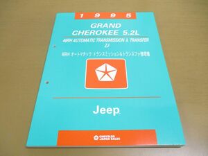 ●01)【同梱不可】1995 Grand Cherokee 5.2L/46RHオートマチックトランスミッション&トランスファ修理書/Jeep/グランドチェロキー/ジープ/A