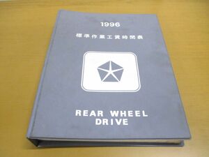 ▲01)【同梱不可】1996 標準作業工賃時間表/後輪駆動車/イニシャルマニュアル//REAR WHEEL DRIVE/1996年/A