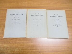 ●01)【同梱不可】最新鉄筋コンクリート工学 第1部〜第3部 3冊セット/宮本武之輔/材料/施工/理論/設計/一般構造物/鐵筋コンクリート工學/A