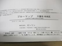 ▲01)【同梱不可】BLUEMAP 住居表示地番対照住宅地図 千葉県千葉市中央区/ZENRIN/ゼンリン/ブルーマップ/B4判/2014年7月発行/A_画像5