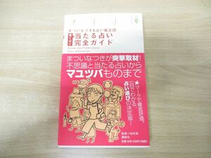 ●01)【同梱不可】驚くほど当たる占い完全ガイド/まついなつき/講談社/2002年発行/A