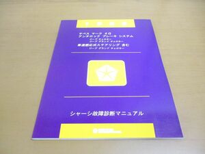 ●01)【同梱不可】1996 テべスマーク4G/アンチロックブレーキシステム/ジープグランドチェロキー/シャーシ故障診断マニュアル/Jeep/A