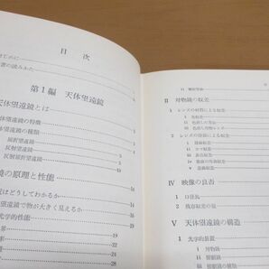 ●01)【同梱不可】天体望遠鏡ガイドブック/扱いかたと観測の手引き/小森幸正/誠文堂新光社/昭和40年発行/Aの画像3