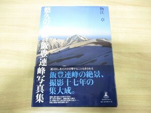 ●01)【同梱不可】悠久の稜線 飯豊連峰写真集/物江章/田村尚弘/幻冬舎ルネッサンス/2008年発行/A