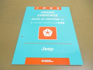●01)【同梱不可】1995 Grand Cherokee/ヒータ・エア コンディショナ修理書/Jeep/グランド チェロキー/ジープ/CHRYSLER JAPAN SALES/A
