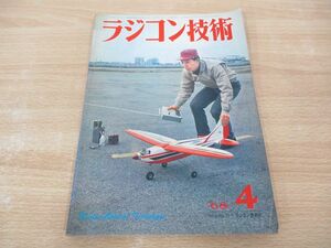 ●01)【同梱不可】ラジコン技術 1968年4月号/Vol.8 No.73/折込図付き/ラジコン技術/A