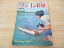 ●01)【同梱不可】ラジコン技術 1968年7月号/Vol.8 No.77/折込図付き/ラジコン技術/A_画像1