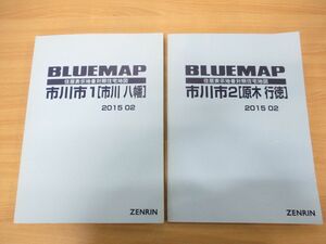 ▲01)【同梱不可】BLUEMAP 住居表示地番対照住宅地図 千葉県市川市1・2 2冊セット/市川八幡/原木行徳/ZENRIN/ブルーマップ/B4判/2015年/A