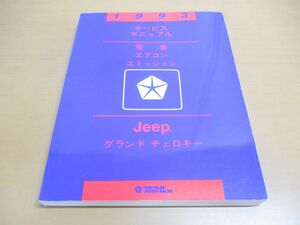 ▲01)【同梱不可】1993 サービスマニュアル 電装・エアコン・エミッション Jeep/グランド チェロキー/ジープ/CHRYSLER JAPAN SALES/A