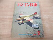 ●01)【同梱不可】ラジコン技術 1969年7月号/Vol.9 No.91/折込図付き/ラジコン技術/A_画像1