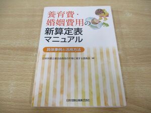 ●01)【同梱不可】養育費・婚姻費用の新算定表マニュアル 具体事例と活用方法/日本弁護士連合会両性の平等に関する委員会/日本加除出版/A