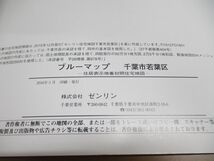 ▲01)【同梱不可】BLUEMAP 住居表示地番対照住宅地図 千葉県 千葉市若葉区/ZENRIN/ブルーマップ/B4判/2016年5月/民事法情報センター/A_画像4