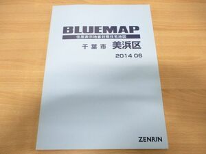 ▲01)【同梱不可】BLUEMAP 住居表示地番対照住宅地図 千葉県千葉市美浜区/ZENRIN/ゼンリン/ブルーマップ/B4判/2014年6月発行/A