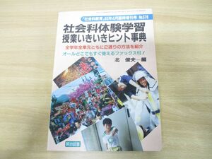 ▲01)【同梱不可】社会科体験学習授業いきいきヒント事典/「社会科教育」93年4月臨時増刊号No.376/北俊夫/明治図書出版/1993年発行/A