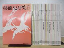 ▲01)【同梱不可】芸能史研究/No.157-204/まとめ売り約40冊セット/藝能史研究会/A_画像1