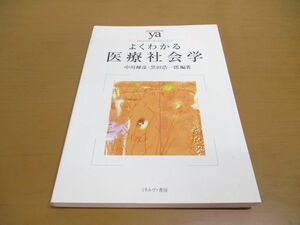 ●01)【同梱不可】よくわかる医療社会学/やわらかアカデミズム・わかるシリーズ/中川輝彦/黒田浩一郎/ミネルヴァ書房/2010年発行/A