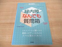 ●01)【同梱不可】臨床眼科 2015年 増刊号/緑内障なんでも質問箱/医学書院/A_画像1