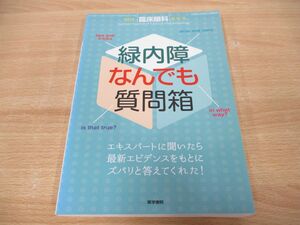 ●01)【同梱不可】臨床眼科 2015年 増刊号/緑内障なんでも質問箱/医学書院/A