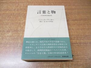 ●01)【同梱不可・新装版】言葉と物/人文科学の考古学/ミシェル・フーコー/渡辺一民/佐々木明/新潮社/1996年発行/A