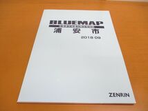 ▲01)【同梱不可】BLUEMAP 住居表示地番対照住宅地図 千葉県 浦安市/ZENRIN/民事法情報センター/ブルーマップ/B4判/2018年9月/A_画像1