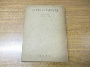 ●01)【同梱不可】コンタクトレンズの臨床と理論/水谷豊/医学書院/1967年発行/A