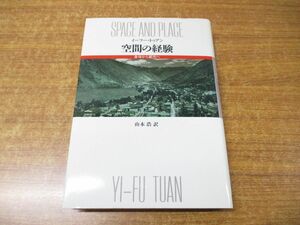 ●01)【同梱不可】空間の経験/身体から都市へ/イーフー・トゥアン/山本浩/筑摩書房/1988年発行/A