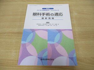 ●01)【同梱不可】眼科 2017年9月 臨時増刊号/眼科手術の適応 最新情報/Vol.59 No.10/金原出版/A