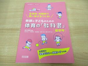 ●01)【同梱不可】主体的・対話的で深い学びをつくる! 教師と子どものための体育の「教科書」 低学年/鈴木直樹/明治図書/2021年/A