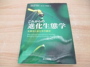 ●01)【同梱不可】これからの進化生態学 生態学と進化学の融合/Peter Mayhew/江副日出夫/共立出版/2009年/A