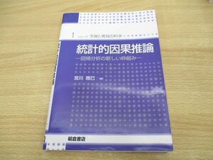 ●01)【同梱不可】統計的因果推論 回帰分析の新しい枠組み (シリーズ予測と発見の科学 1)/宮川雅巳/朝倉書店/2018年/A