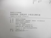 ▲01)【同梱不可】書道特別展 没後20年 小坂奇石傑作選/徳島県立文学書道館/平成23年発行/A_画像6