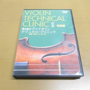 ●01)【同梱不可】深山尚久 ヴァイオリン テクニカル・クリニック 2 実践編/DVD 2枚組/基礎〜応用ポイントドリル/Aの画像1