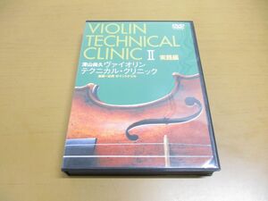 ●01)【同梱不可】深山尚久 ヴァイオリン テクニカル・クリニック 2 実践編/DVD 2枚組/基礎〜応用ポイントドリル/A