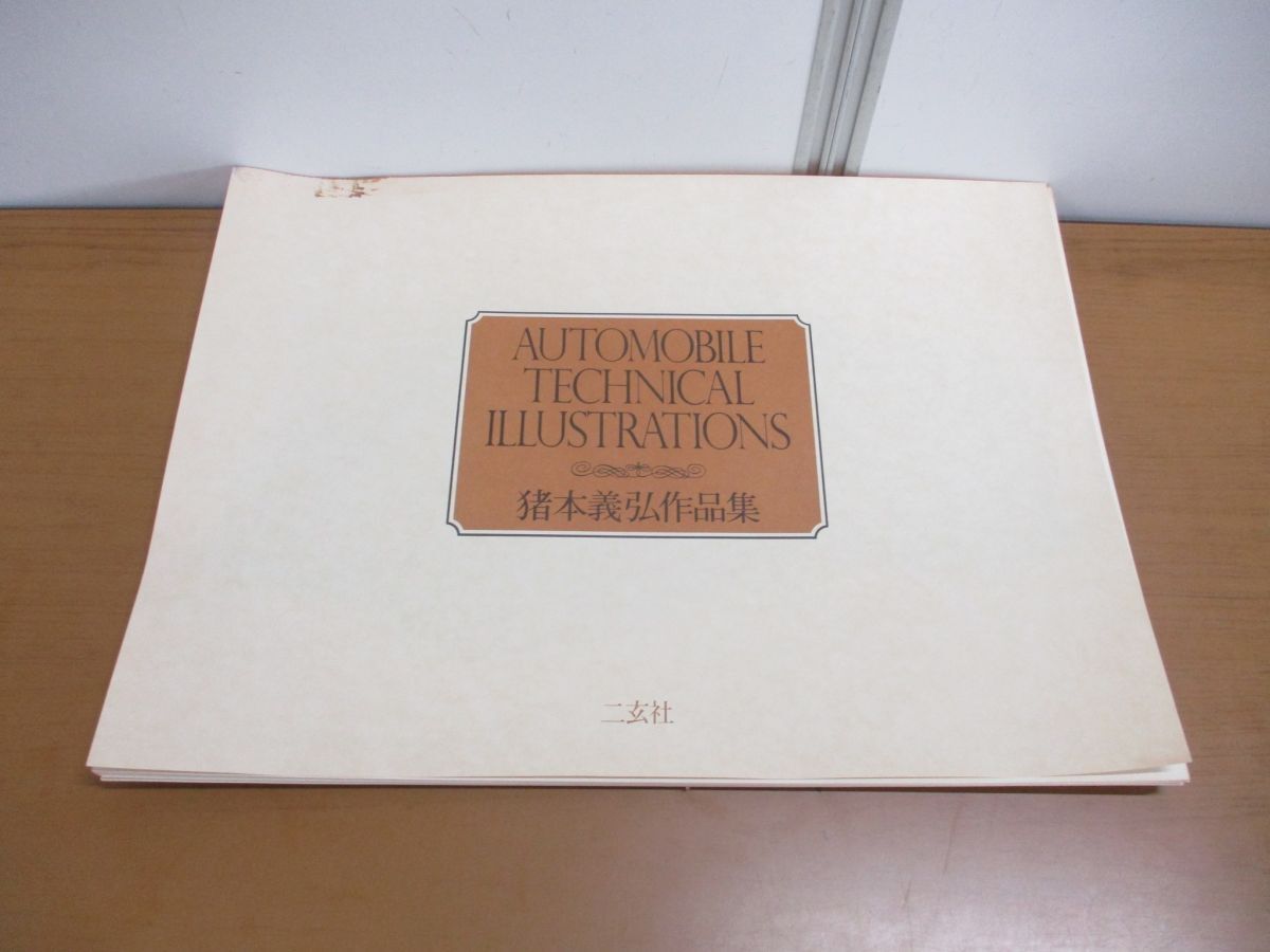 ■01) [Cannot be bundled] Collection of Yoshihiro Inomoto's works/Box and explanatory booklet missing/22 illustrations set/Nigensha/Automobile technical illustrations/Automobile structural drawings/Perspective drawings/A, painting, Art book, Collection of works, Art book