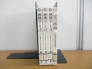 ▲01)【同梱不可・除籍本】神理のことば 1-3巻+愛の旅路 計4冊セット/希望とやすらぎの心の法則/幸福になれる黄金/助安由吉/エイト社/A