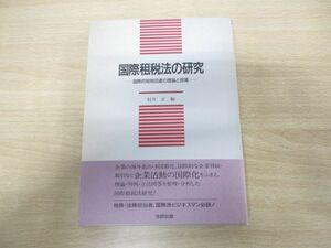 ●01)【同梱不可】国際租税法の研究/国際的租税回避の理論と政策/村井正/法研出版/1990年発行/A