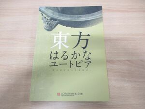 ●01)【同梱不可】東方はるかなユートピア/煙台地区出土文物精華/シリーズ山東文物7/山口県立萩美術館・浦上記念館/平成18年発行/図録/A