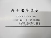 ▲01)【同梱不可】森士郷作品集/紀弘雄/平成2年発行/A_画像10