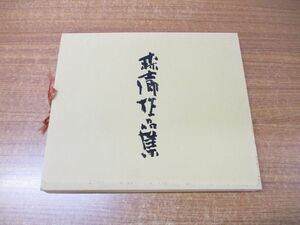 ▲01)【同梱不可】森士郷作品集/紀弘雄/平成2年発行/A