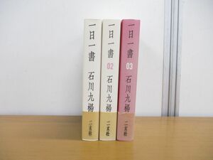 ▲01)【同梱不可】一日一書 3冊セット/石川九楊/二玄社/A