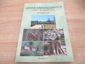 ●01)【同梱不可】いのちの森・生物多様性公園をめざして 大阪都心・靭公園の自然と歴史/靭公園自然研究/大阪自然史センター/2012年/A