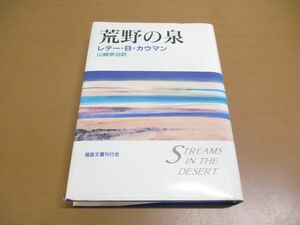 ●01)【同梱不可】荒野の泉/レニー・Ｂ・カウマン/山崎亭治/福音文書刊行会/1996年発行/A